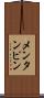 メンタンピン Scroll