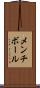 メンチ・ボール Scroll