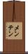 メンテン Scroll