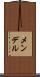 メンデル Scroll
