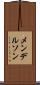 メンデルソン Scroll