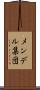 メンデル集団 Scroll