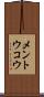 メントウコウ Scroll