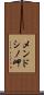 メンドシノ岬 Scroll