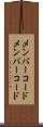 メンバーコード Scroll