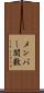 メンバー関数 Scroll