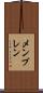 メンブレン Scroll