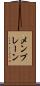 メンブレーン Scroll