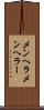 メンヘラ Scroll