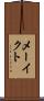 メーイクト Scroll