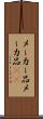 メーカー品 Scroll