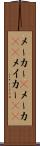 メーカー(P) Scroll
