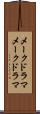 メークドラマ Scroll