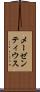メーゼンティウス Scroll