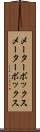 メーターボックス Scroll