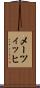 メーツィッヒ Scroll