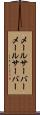 メールサーバー Scroll