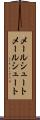 メールシュート Scroll