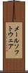 メール・ソフトウェア Scroll