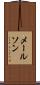 メールソン Scroll