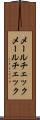 メールチェック Scroll