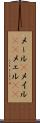 メール(P) Scroll