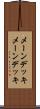 メーンデッキ Scroll