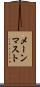 メーンマスト Scroll