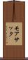 モアサック Scroll