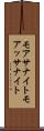 モアサナイト Scroll
