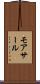 モアサール Scroll