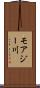 モアジー川 Scroll