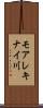 モアレキナイ川 Scroll