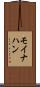モイナハン Scroll