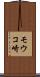 モウコ崎 Scroll