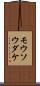 モウソウダケ Scroll