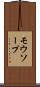 モウソープ Scroll