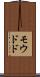 モウドド Scroll