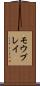 モウブレイ Scroll
