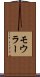 モウラー Scroll