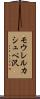 モウレルカシュペ沢 Scroll