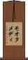 モオタメディ Scroll