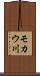 モカウ川 Scroll