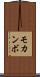 モカンボ Scroll