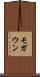 モガウン Scroll
