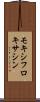 モキシフロキサシン Scroll