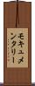 モキュメンタリー Scroll