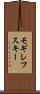 モギレフスキー Scroll