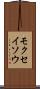 モクセイソウ Scroll