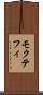 モクテフィ Scroll